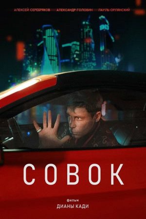 Совок (2026) poster