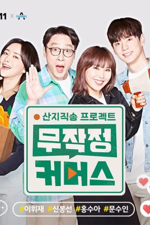 산지직송 프로젝트, 무작정 커머스 (2021) poster