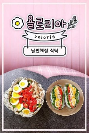 욜로리아의 날씬해질 식탁 (2019) poster