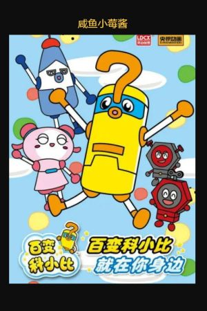 百变科小比 (2019) poster