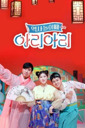역사놀이패 아리아리 (2021) poster