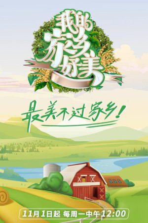 我的家乡，好美！ (2021) poster