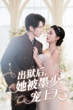 出狱后，她被墨少宠上天 (2025) poster