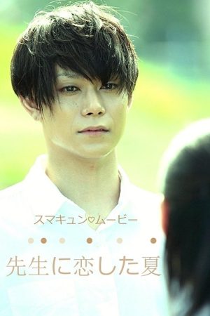 The Summer That I Loved My Teacher (2016) poster