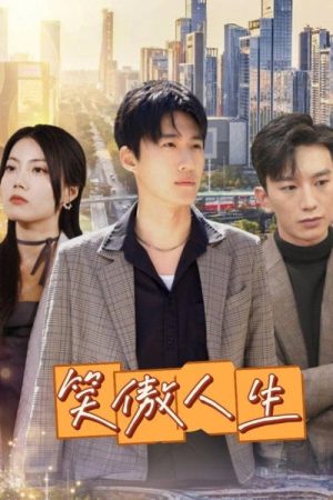 笑傲人生 (2025) poster