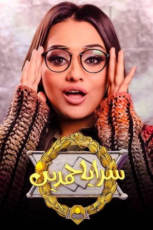 سرايا حمدين (2018) poster