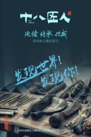 十八匠人 (2017) poster