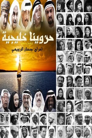 حزاوينا خليجية (2016) poster