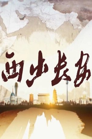 西出长安 (2019) poster