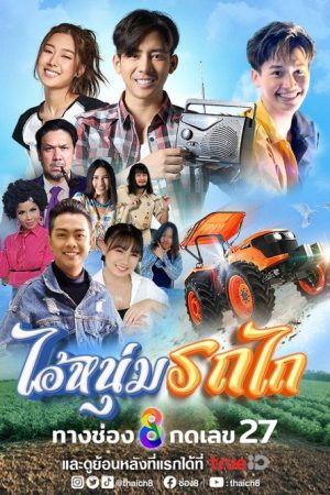 My Cool Tractor (2025) poster