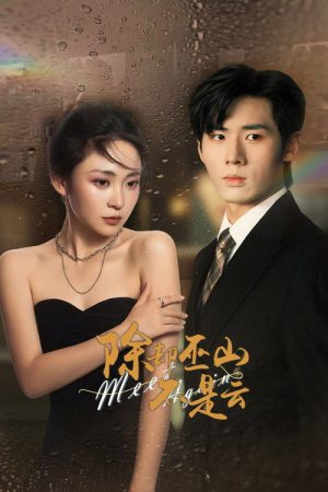除却巫山不是云 (2026) poster
