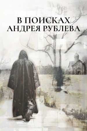 In Search of Andrei Rublev (2025) poster