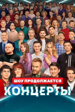 Концерты (2022) poster