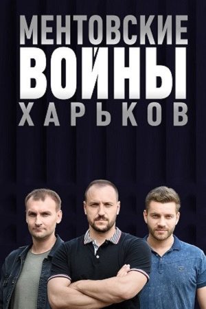 Cop Wars. Kharkiv (2018) poster