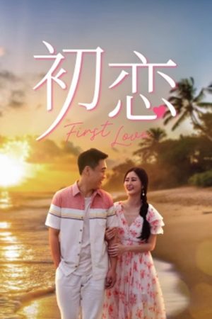 First Love (2026) poster