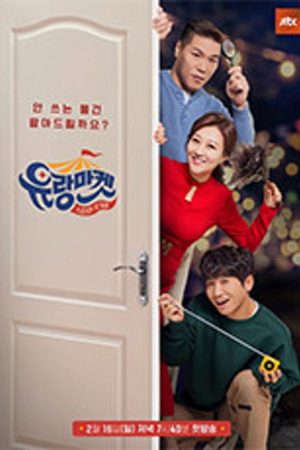 스타와 직거래-유랑마켓 (2020) poster