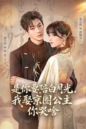 是你要陪白月光，我娶京圈公主你哭啥 (2026) poster