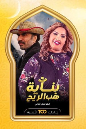 بناية هب الريح (2021) poster