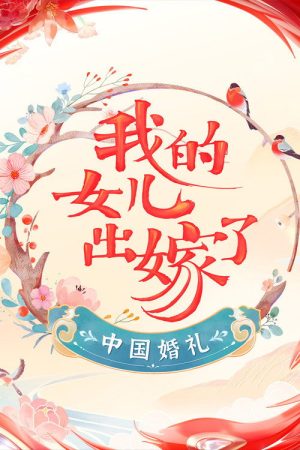 Chinese Wedding: Daughter Getting Married (2022) poster