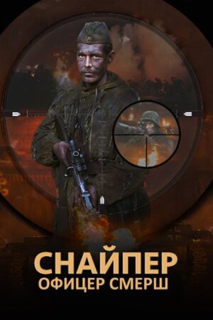 The Sniper. Officer SMERSH (2020) poster