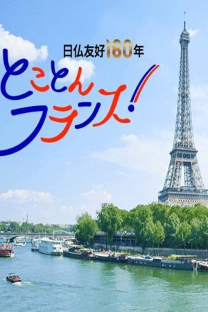 密着 フランス最古の質屋～扉の向こうに人が、宝が見えてくる (2021) poster