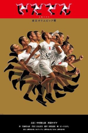 Idaten: Tokyo Olympics Story (2019) poster