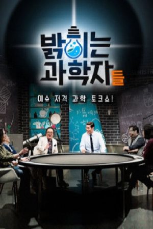 밝히는 과학자들 (2017) poster