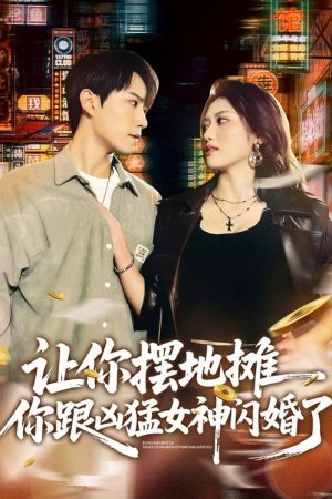 让你摆地摊，你跟凶猛女神闪婚了 (2026) poster