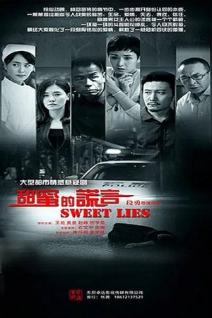 甜蜜的谎言 (2017) poster