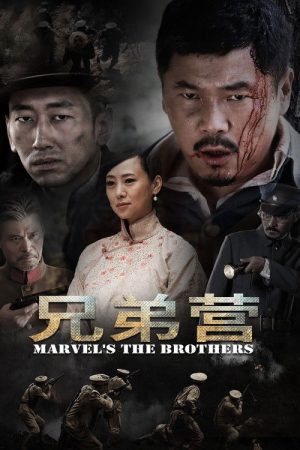 Marvel’s the Brothers (2018) poster