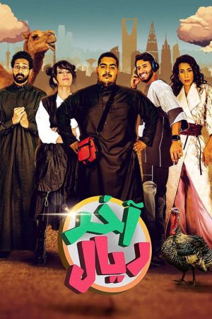 The Last Riyal (2022) poster