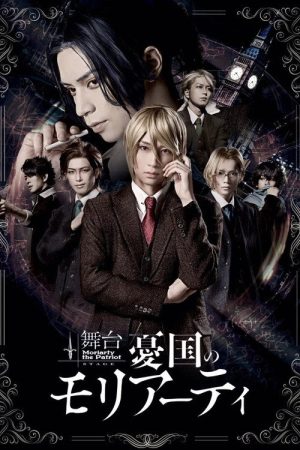 Stage 「Moriarty the Patriot」-case 1- (2020) poster