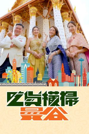 Bangkok Foodbusters (2023) poster