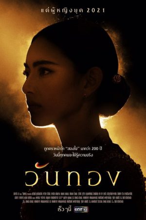 Wanthong (2021) poster