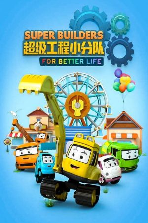 超级工程小分队 (2020) poster