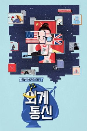 외계통신 (2018) poster