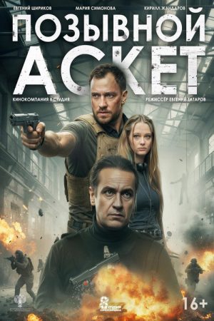 Позывной «Аскет» (2026) poster