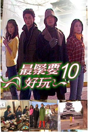 最緊要好玩 (2018) poster