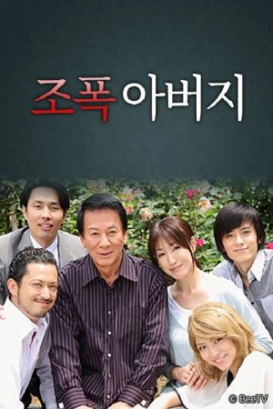 조폭 아버지 (2017) poster