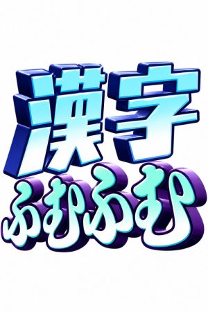 Kanji Hmmm… (2021) poster