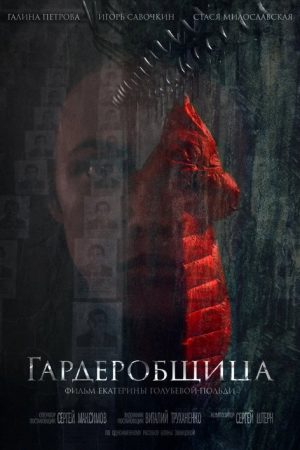 Гардеробщица (2016) poster