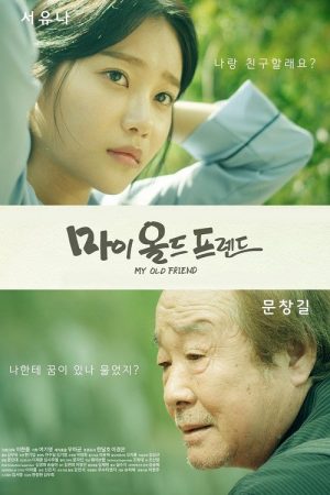 My Old Friend (2016) poster