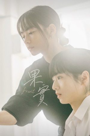 Fruit  – Kuo Shih (2026) poster