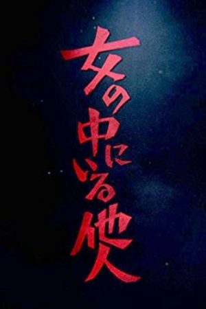 女の中にいる他人 (2017) poster