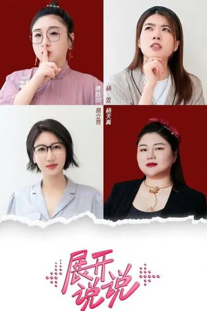 展开说说 (2023) poster