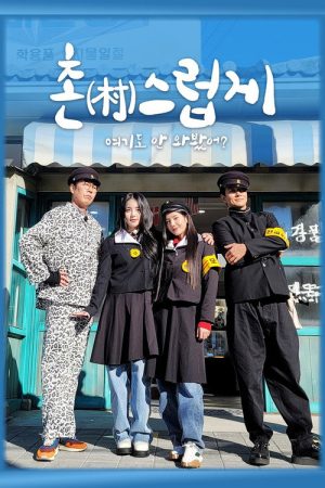 촌스럽게 여기도 안 와봤어? (2023) poster
