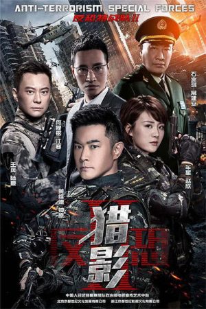 反恐特战队之猎影 (2017) poster