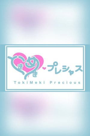 ときめき♡プレシャス (2023) poster