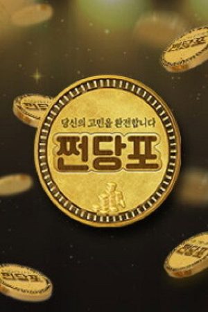 쩐당포 (2020) poster