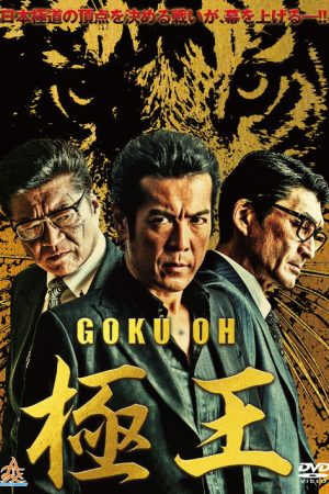 GOKU-OH (2019) poster